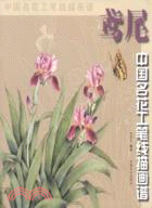 中國名花工筆線描圖譜：鳶尾（簡體書）