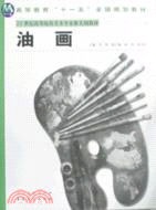 21世紀高等院校美術專業新大綱教材：油畫（簡體書）