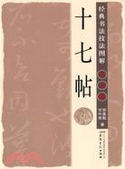 十七帖 草書篇：經典書法技法圖解（簡體書）