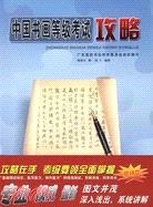 中國書畫等級考試攻略(硬筆書法初級1-3級)（簡體書）