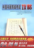 中國書畫等級考試攻略(書法中級4-6級)（簡體書）