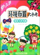 海報與裝飾篇-幼兒園環境布置大參考（簡體書）