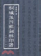 桐城派四祖詞林印譜（簡體書）