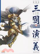 三國演義16：雙雄爭霸（簡體書）