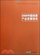 2008中國動漫產業發展報告（簡體書）