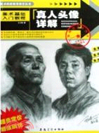 美術基礎入門教程：真人頭像詳解（簡體書）