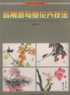 嶺南派寫意花卉技法（簡體書）