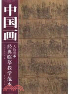 中國畫經典臨摹教學範本-人物卷1（簡體書）