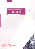 設計基礎課例練習：立體構成（簡體書）