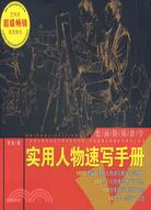 繪畫階梯教學 實用人物速寫手冊（簡體書）