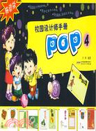 校園設計師手冊：校園pop④（簡體書）