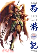 中國原創新漫畫西遊記之十八：獅駝魔域（簡體書）