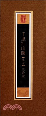 千里江山圖(單卷裝)（簡體書）