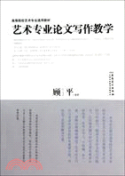 高等院校藝術專業論文寫作（簡體書）