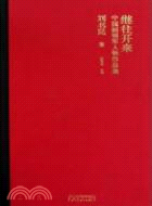 繼往開來•中國畫領軍人物作品集•劉書民卷（簡體書）