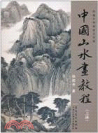 中國山水畫教程(上)（簡體書）