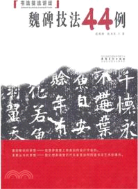 書法技法講壇：魏碑技法44例（簡體書）