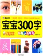 寶寶300字（簡體書）