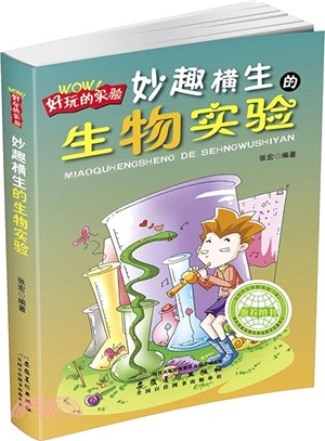 好玩的實驗．妙趣橫生的生物實驗（簡體書）