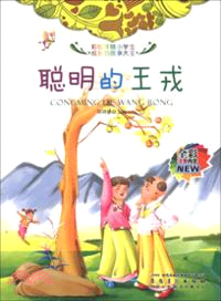 聰明的王戎（簡體書）