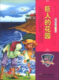 巨人的花園（簡體書）