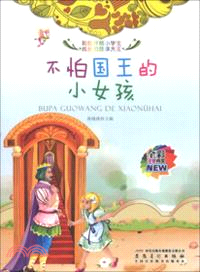 不怕國王的小女孩（簡體書）