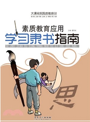 大課間實踐技能培訓：素質教育應用學習隸書指南（簡體書）