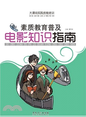 大課間實踐技能培訓：素質教育普及電影知識指南（簡體書）