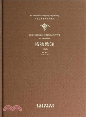 格物致知：中國工筆劃的當代表述(2013)（簡體書）