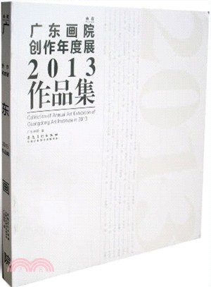 典藏．廣東畫院創作年度展2013作品集（簡體書）