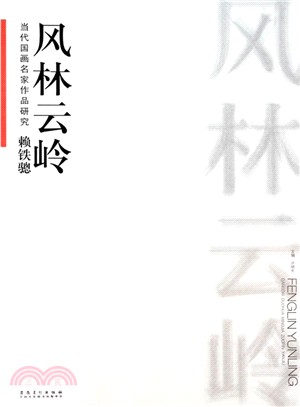 當代國畫名家作品研究：賴鐵驄．風林雲嶺（簡體書）