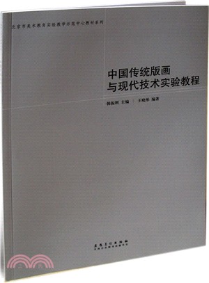 中國傳統版畫與現代技術實驗教程（簡體書）