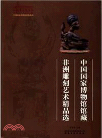 中國國家博物館館藏非洲雕刻藝術精品選（簡體書）