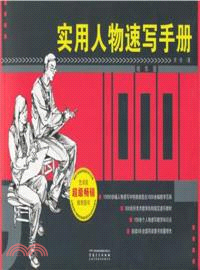 實用人物速寫手冊(經典版)（簡體書）