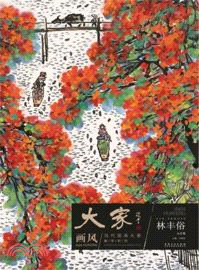 大家畫風．當代國畫大家教學研究：林豐俗．山水卷（簡體書）