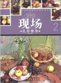 色彩靜物：直擊現場2（簡體書）