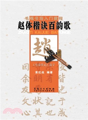 毛筆書法入門教程：趙體楷訣百韻歌（簡體書）