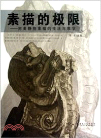 素描的極限：完美靜物素描的技法與教學（簡體書）