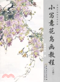 傳統中國畫技法詳解：小寫意花鳥畫教程(上)（簡體書）