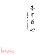 墨守我心：郭睿作品選（簡體書）