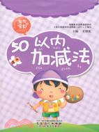 淘氣寶貝小手描紅50以內加減法（簡體書）