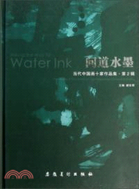 問道水墨．當代中國畫十家作品集（簡體書）