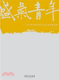 盛氣青年：2012中國當代新銳藝術家作品集（簡體書）
