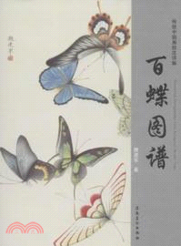 百蝶圖譜：傳統中國畫技法詳解（簡體書）