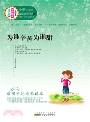 為誰辛苦為誰甜（簡體書）