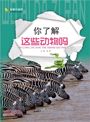 你瞭解這些動物嗎（簡體書）