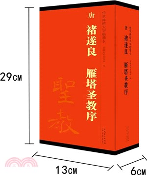 傳世碑帖大字臨摹卡：唐 褚遂良 雁塔聖教序(全四冊)（簡體書）