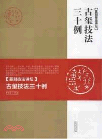 篆刻技法講壇：古璽技法三十例（簡體書）