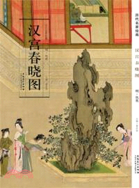 歷代名家繪畫：漢宮春曉圖（簡體書）