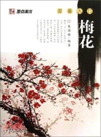 國畫入門：梅花（簡體書）